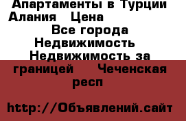 Апартаменты в Турции.Алания › Цена ­ 3 670 000 - Все города Недвижимость » Недвижимость за границей   . Чеченская респ.